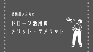 【外壁業者】ドローン活用のメリット・デメリット